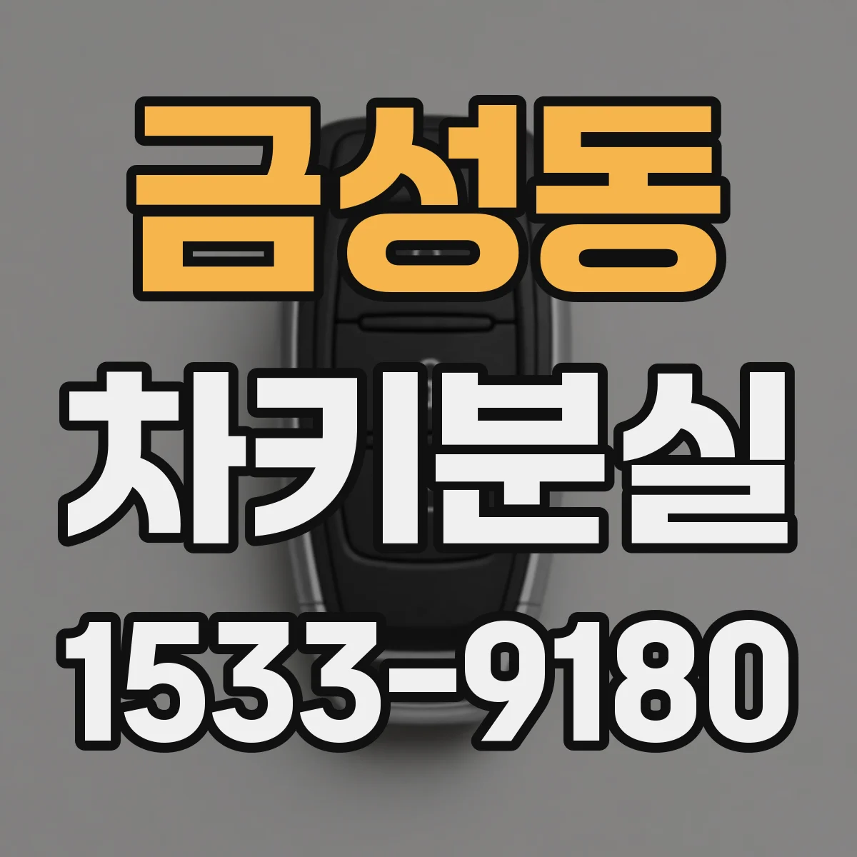 금성동 차키분실