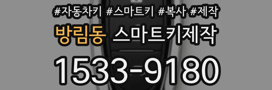 방림동 스마트키제작