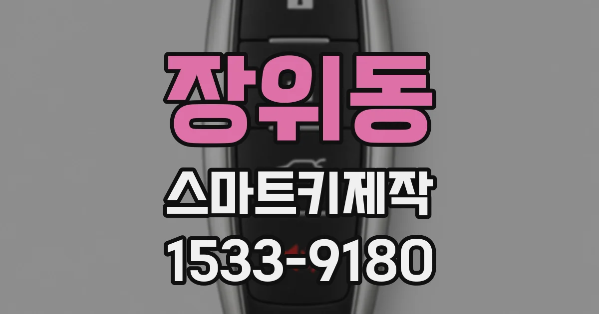장위동 스마트키제작