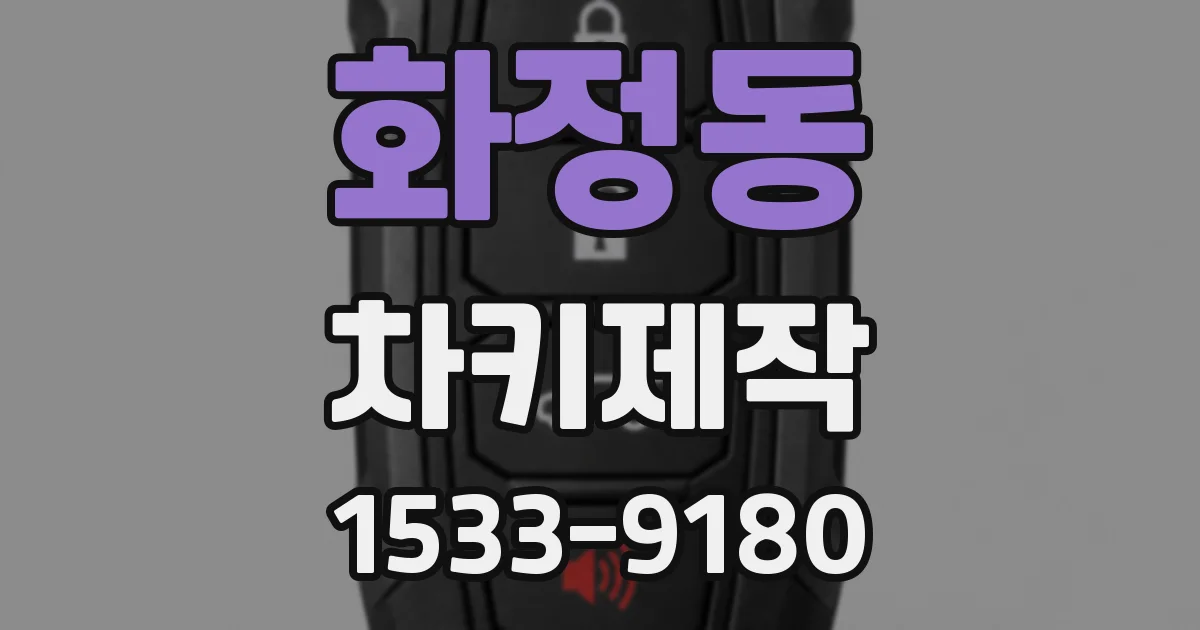 화정동 차키제작