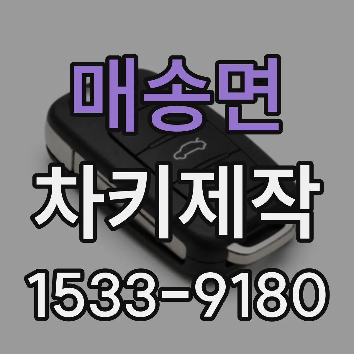 매송면 차키제작