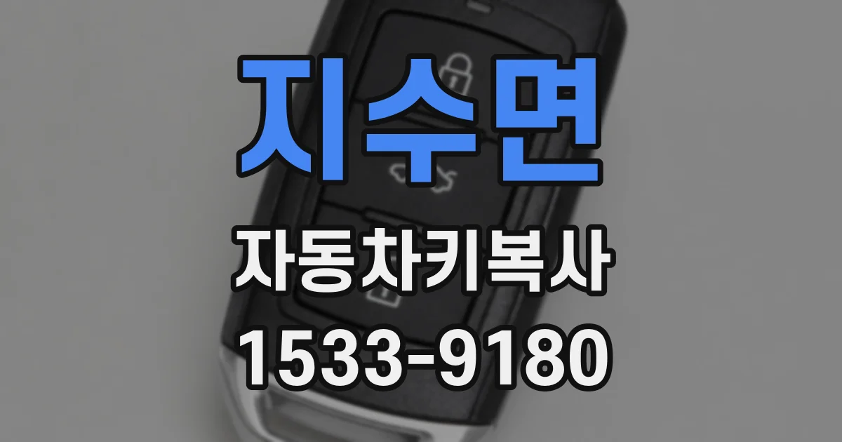 지수면 자동차키복사