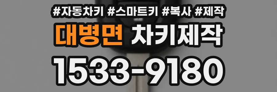 대병면 차키제작