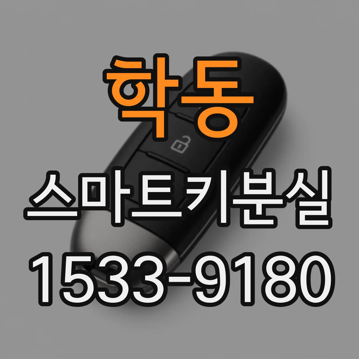 학동 스마트키분실