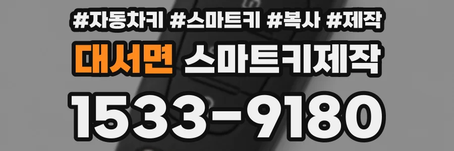 대서면 스마트키제작