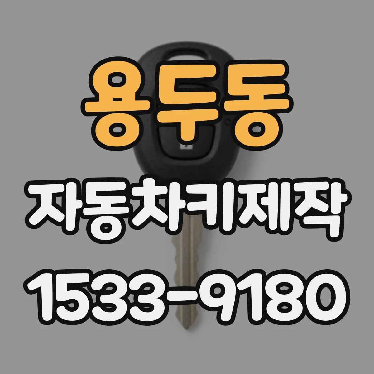 용두동 자동차키제작