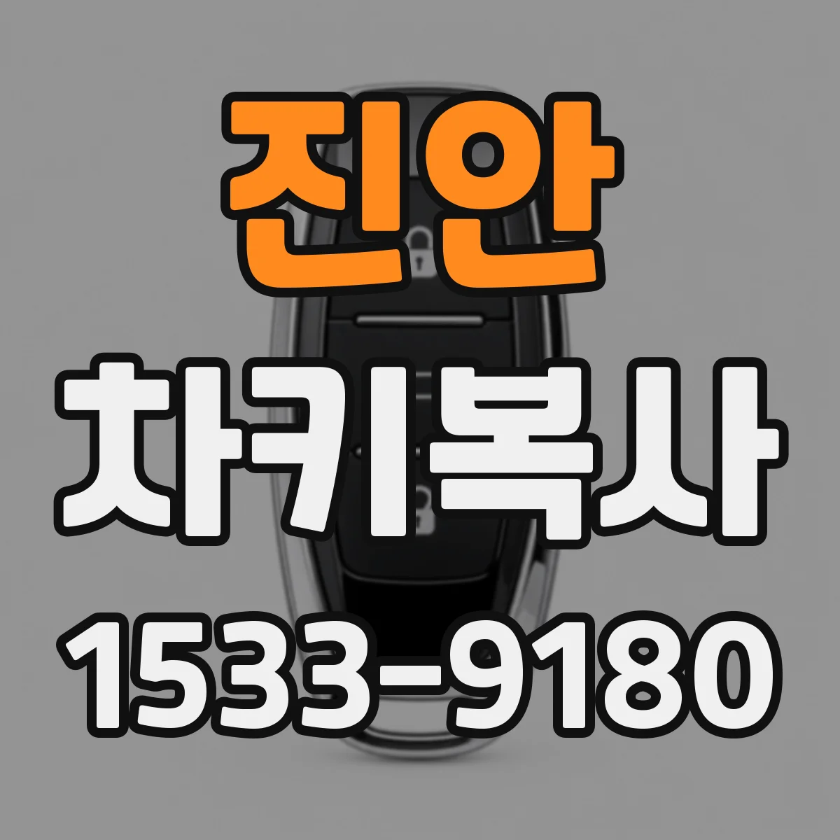 진안 차키복사 스마트키 원격 기능까지 복제 가능한지 점검