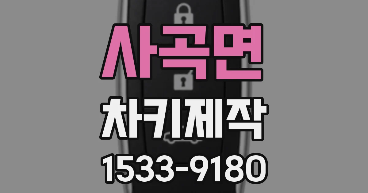 사곡면 차키제작