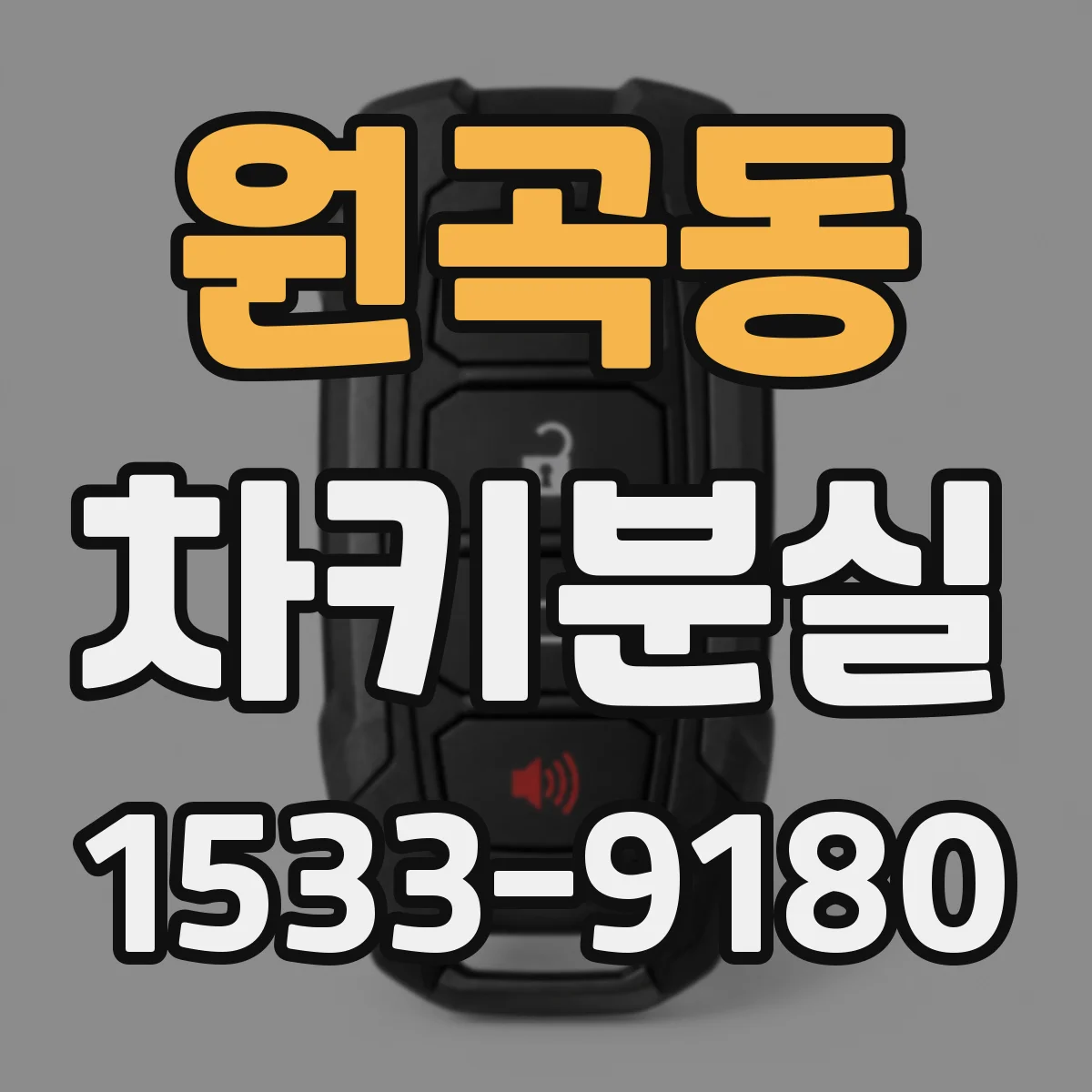 원곡동 차키분실