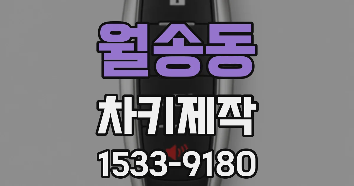 월송동 차키제작