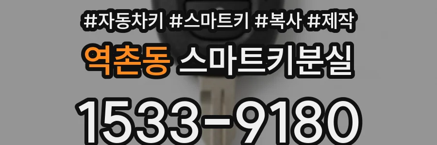 역촌동 스마트키분실