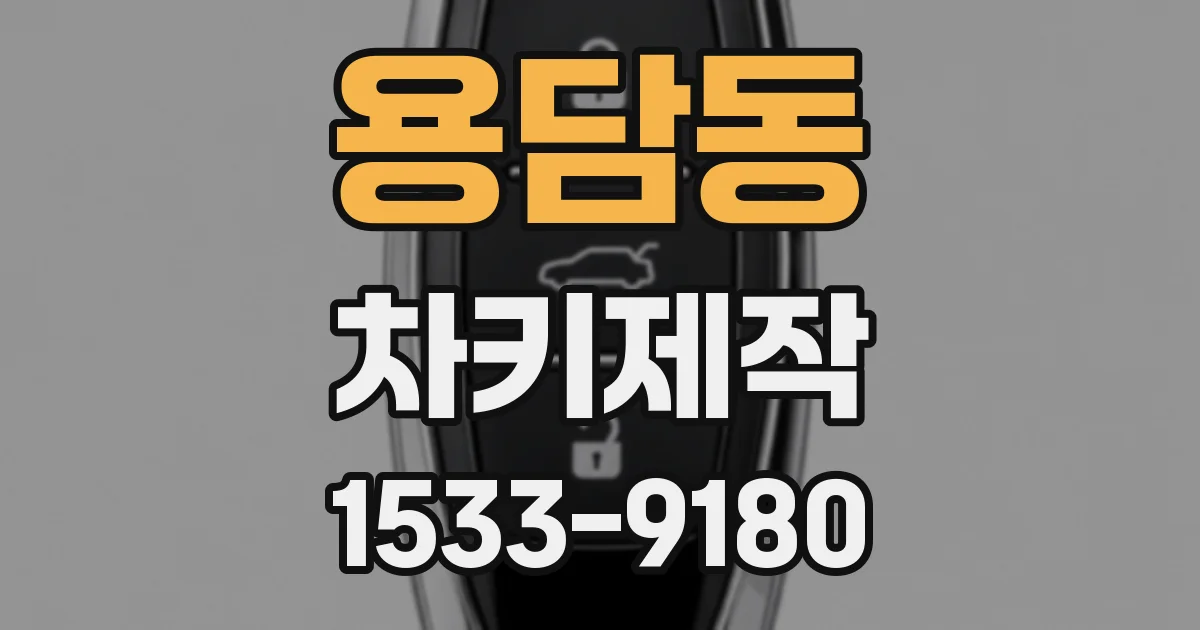 용담동 차키제작