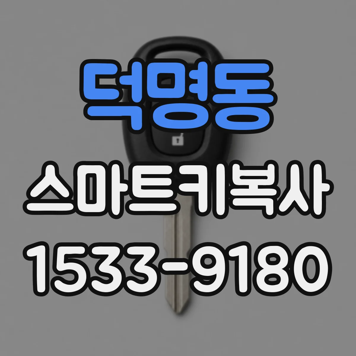 덕명동 스마트키복사