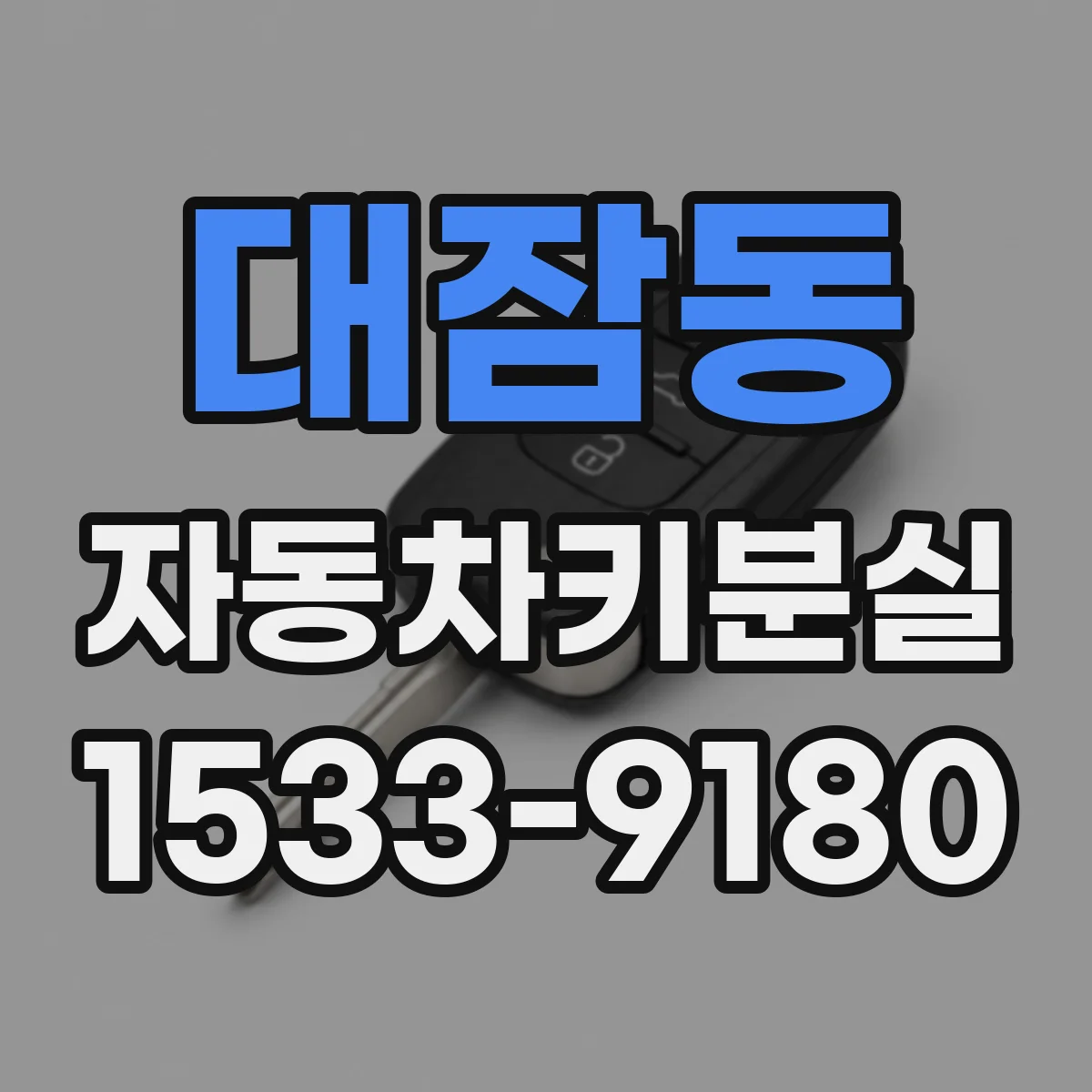 대잠동 자동차키분실