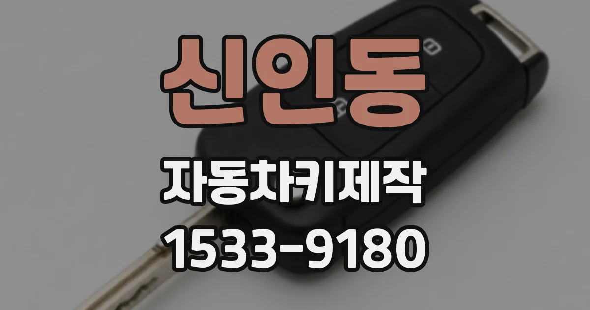 신인동 자동차키제작