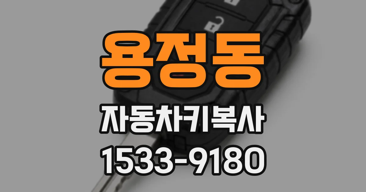 용정동 자동차키복사