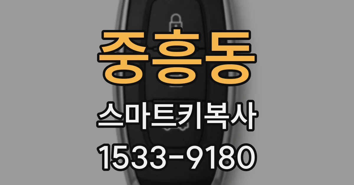 중흥동 스마트키복사