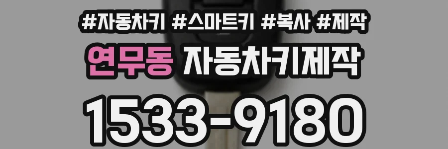 연무동 자동차키제작