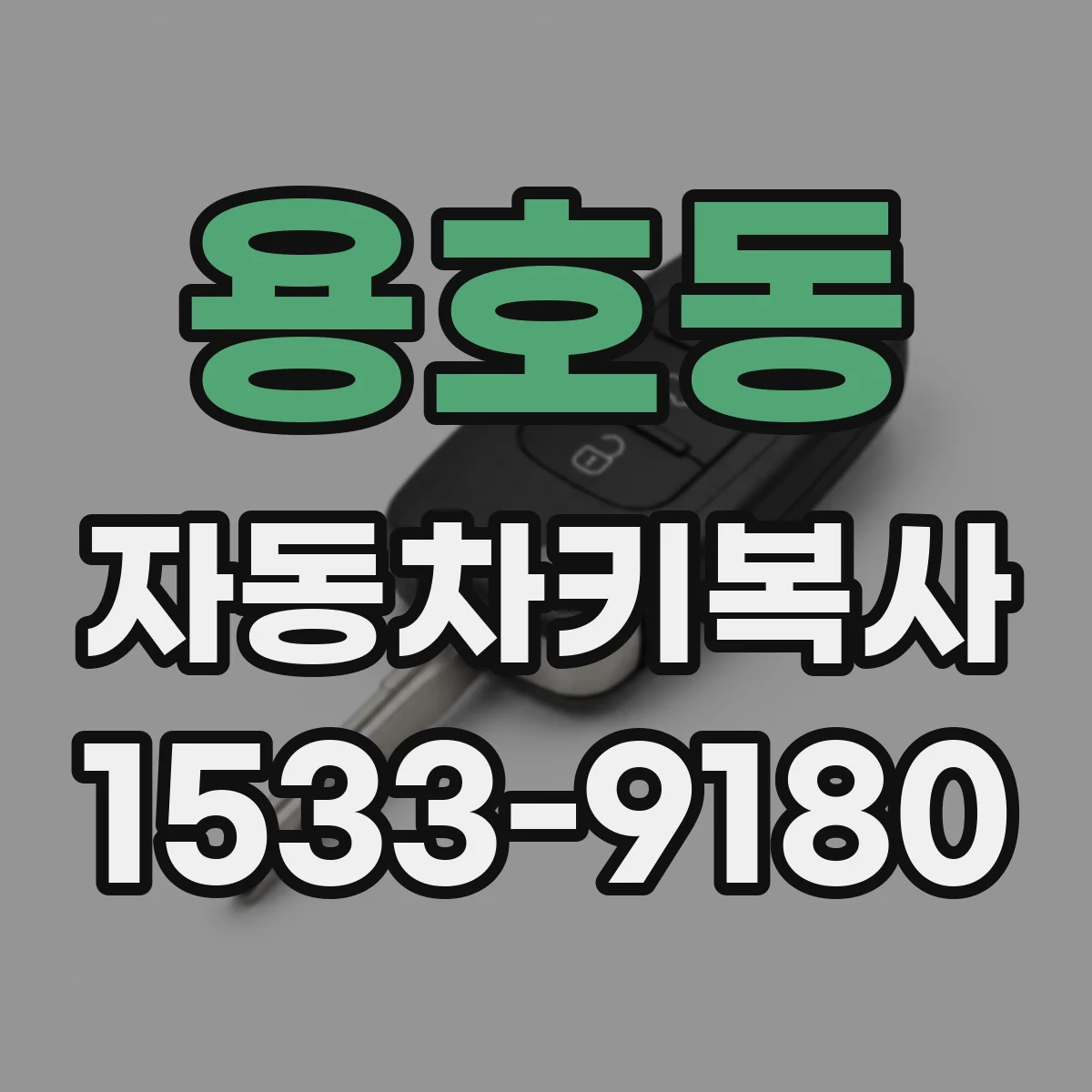 용호동 자동차키복사