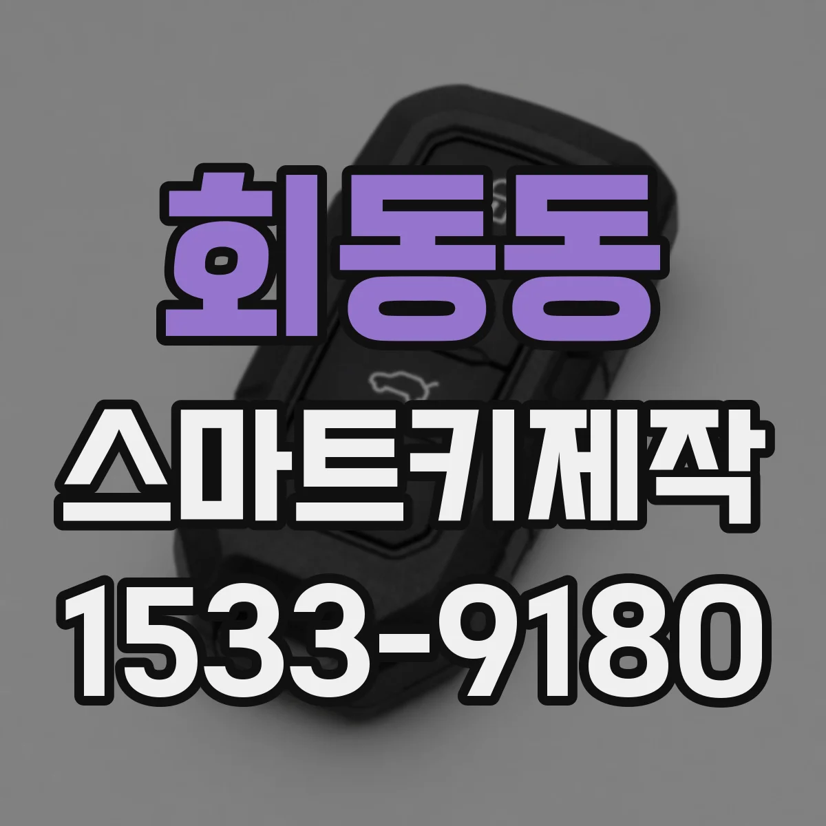 회동동 스마트키제작