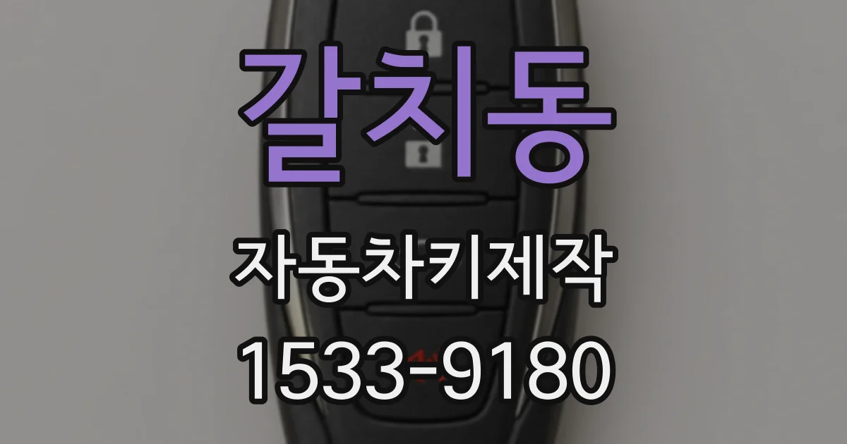 갈치동 자동차키제작