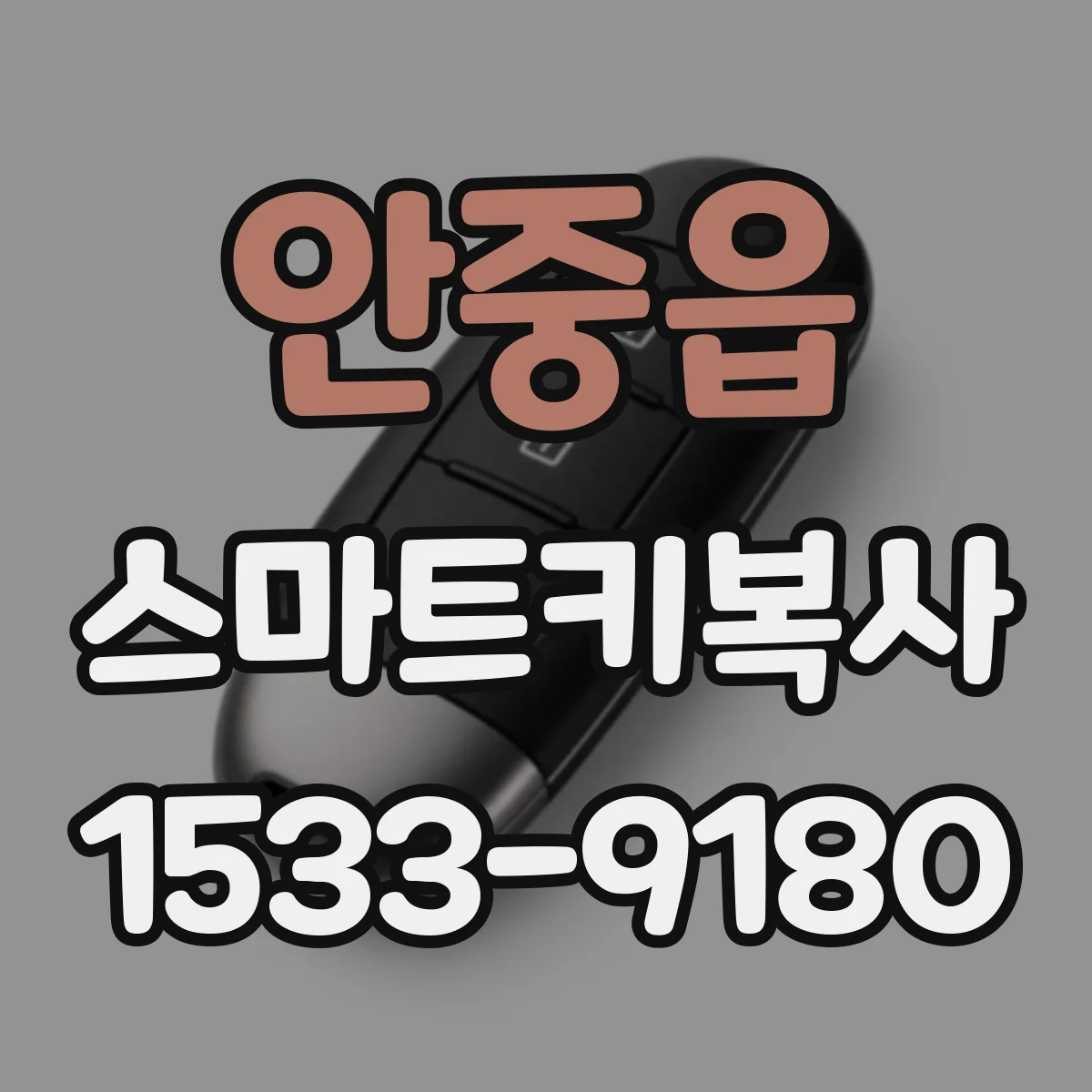 안중읍 스마트키복사