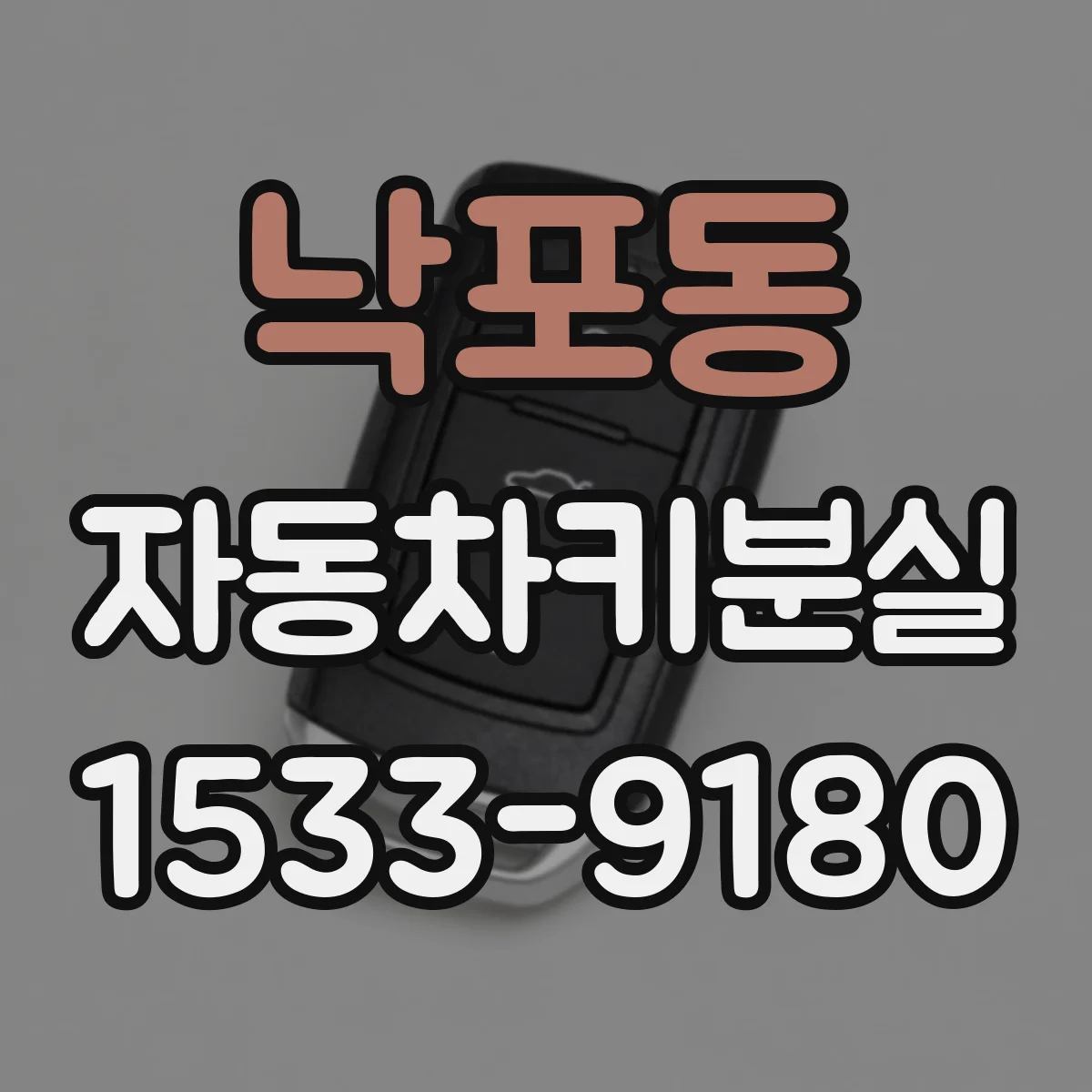 낙포동 자동차키분실