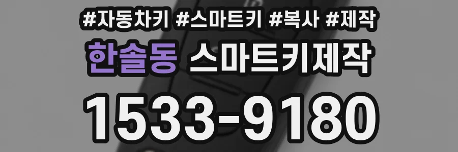 한솔동 스마트키제작