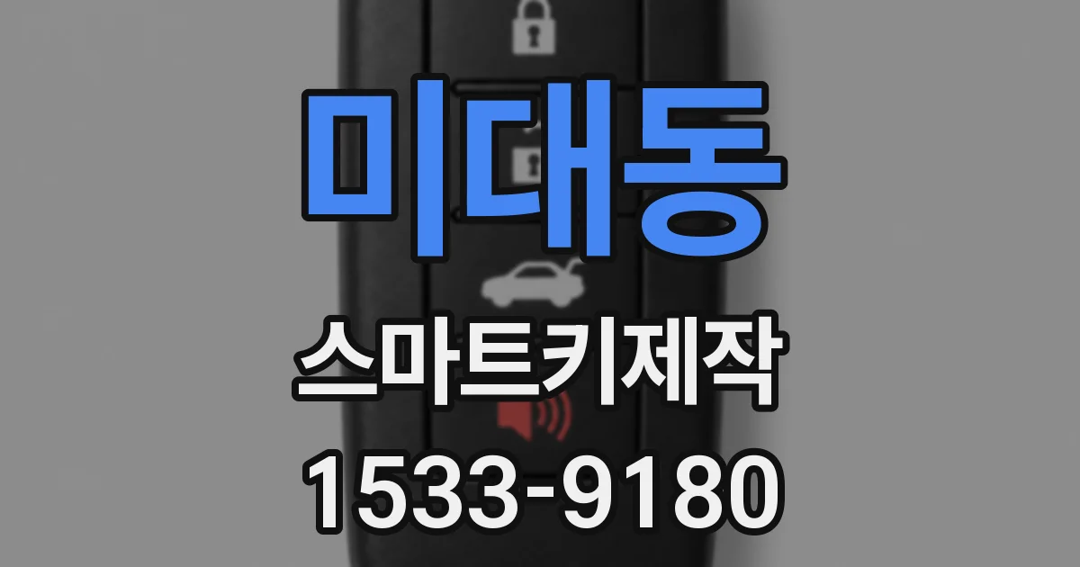 미대동 스마트키제작