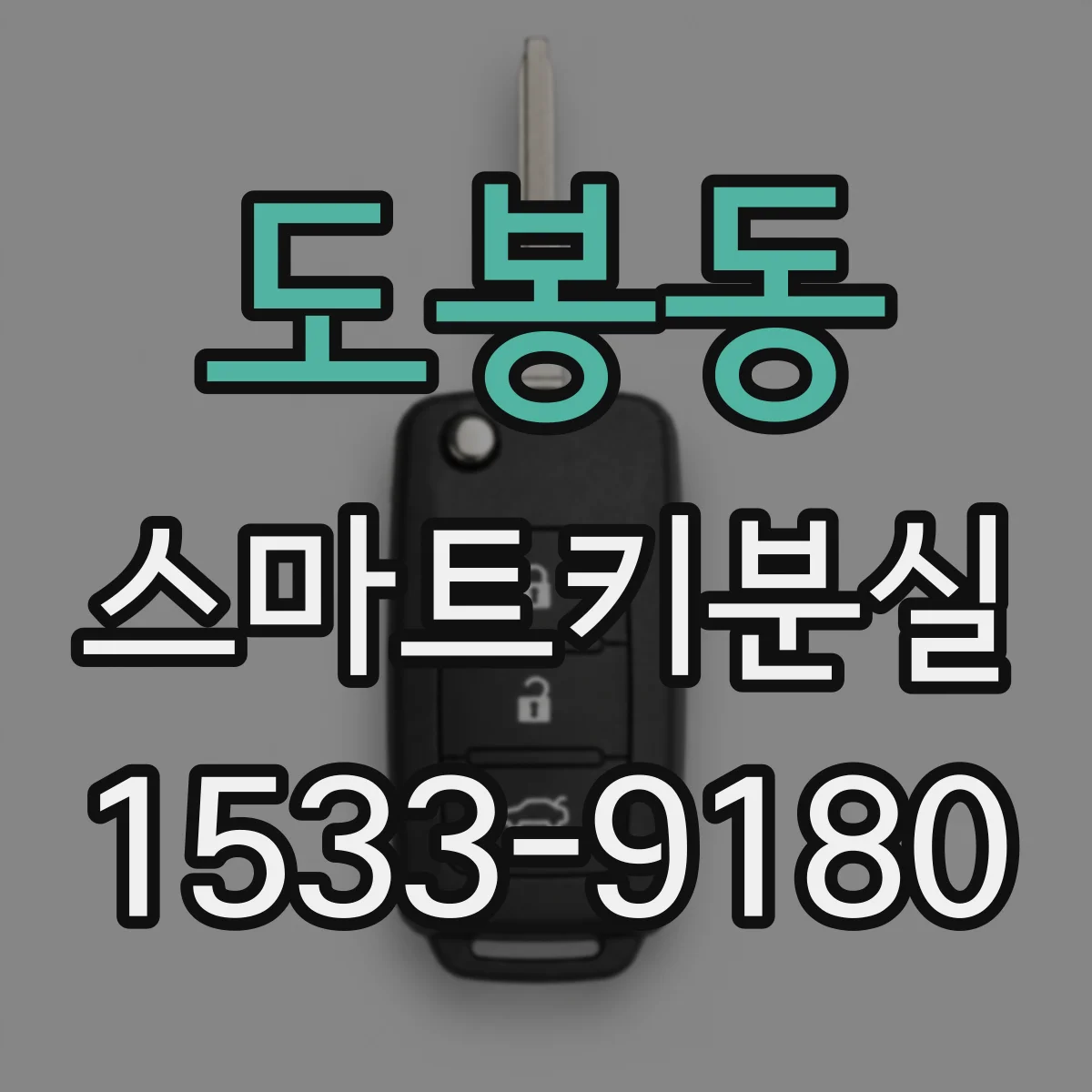 도봉동 스마트키분실