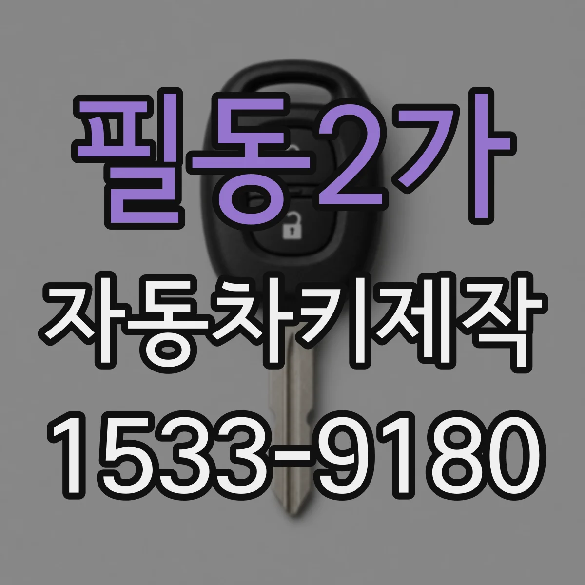 필동2가 자동차키제작