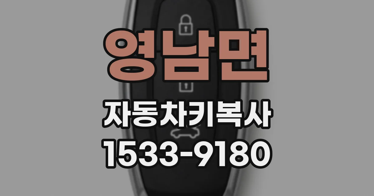 영남면 자동차키복사