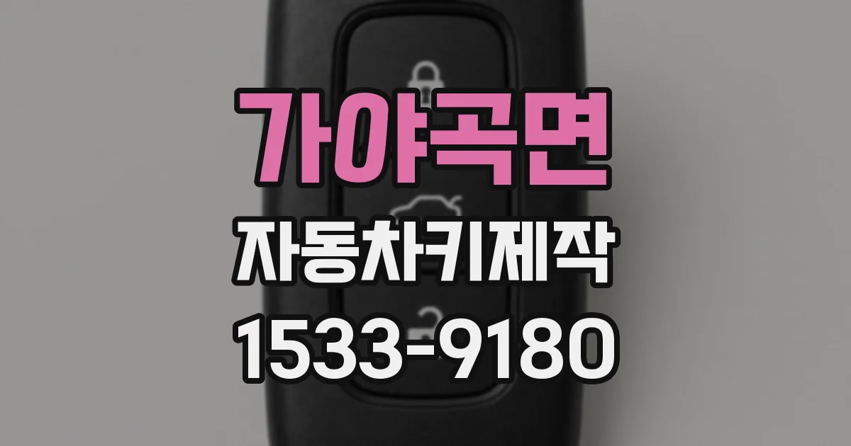 가야곡면 자동차키제작