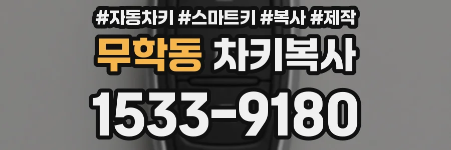 무학동 차키복사