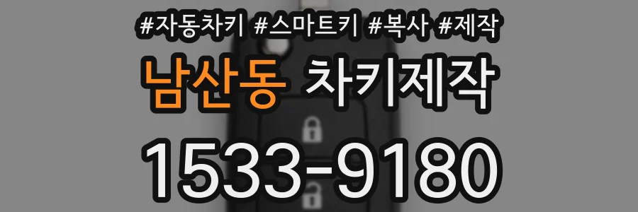남산동 차키제작