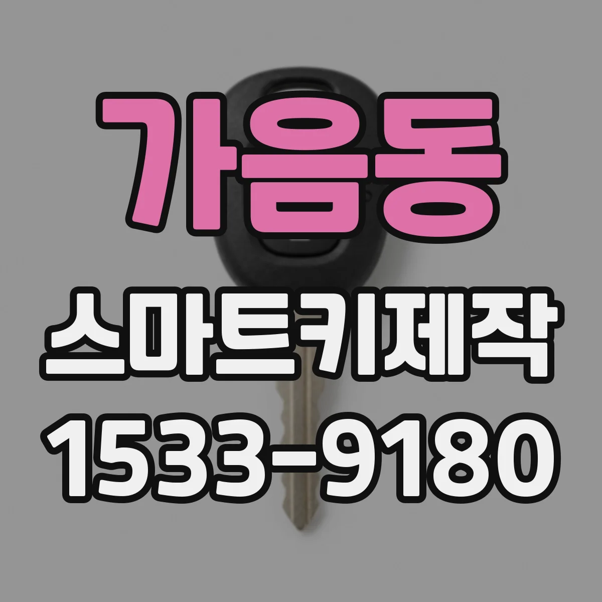 가음동 스마트키제작