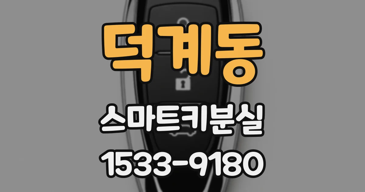 덕계동 스마트키분실