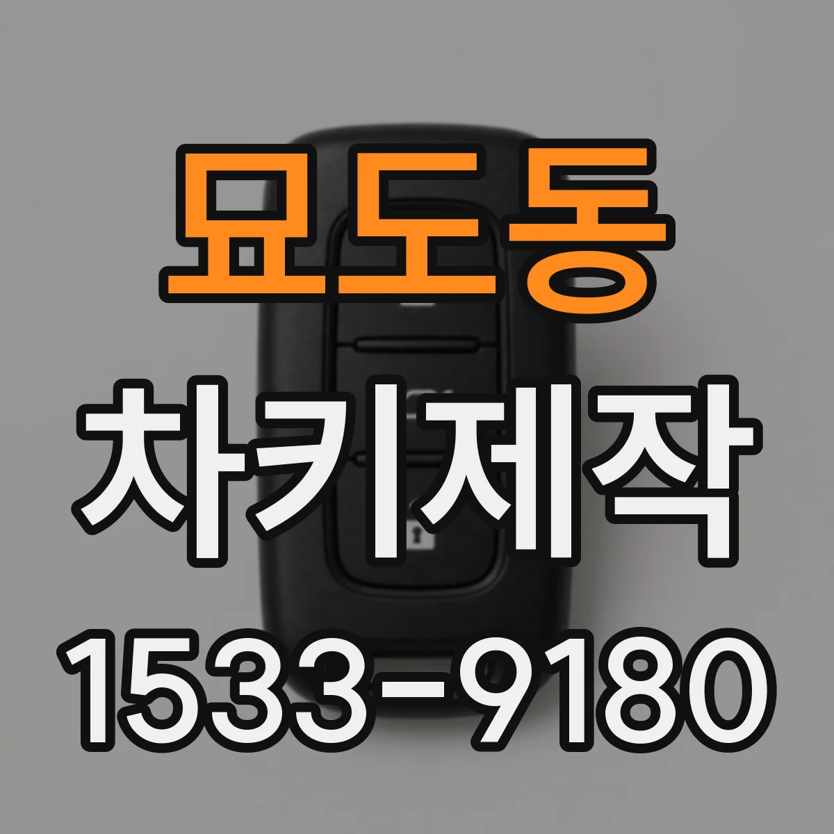 묘도동 차키제작
