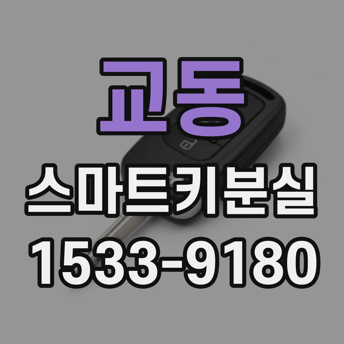 교동 스마트키분실