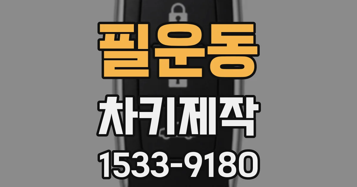 필운동 차키제작
