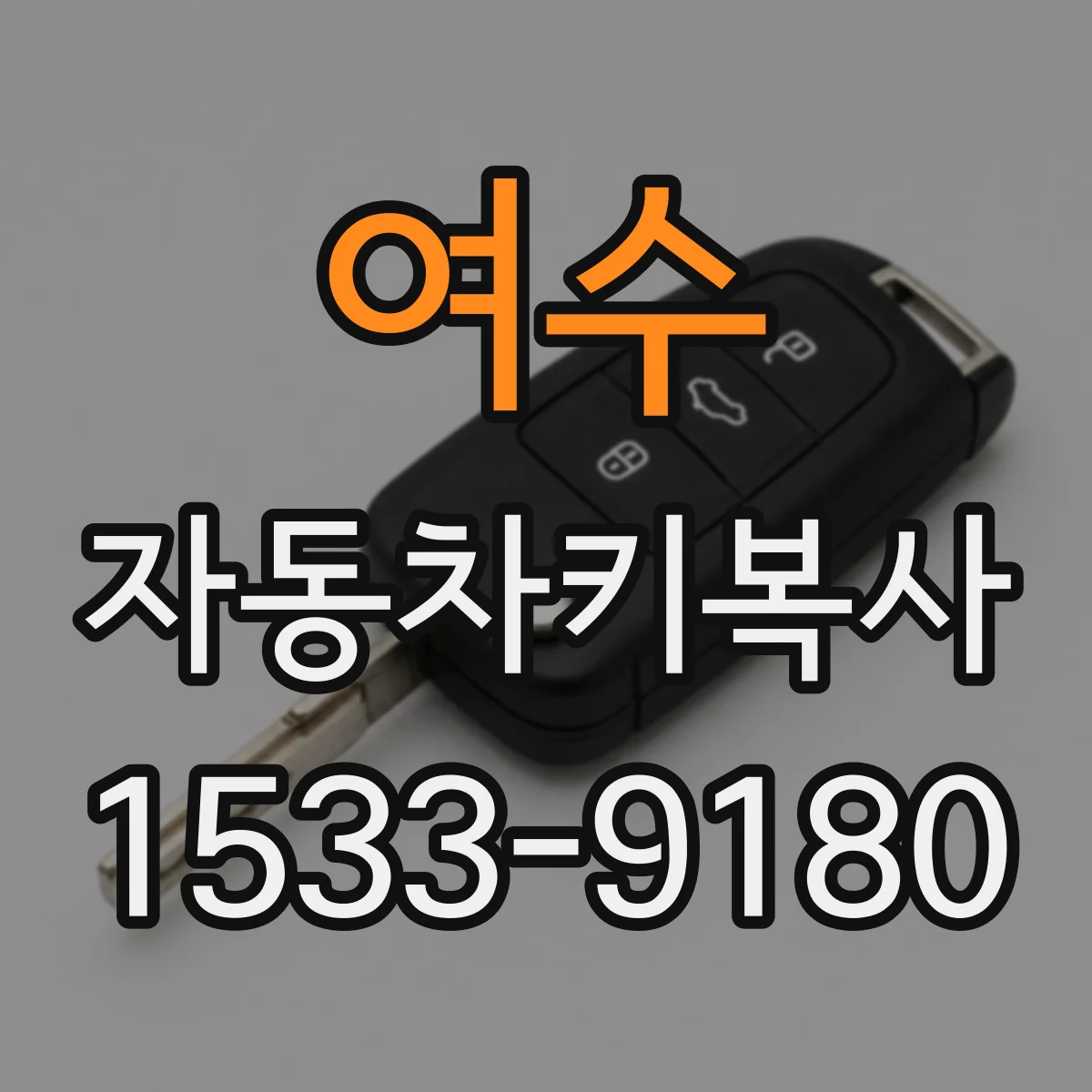 여수 자동차키복사