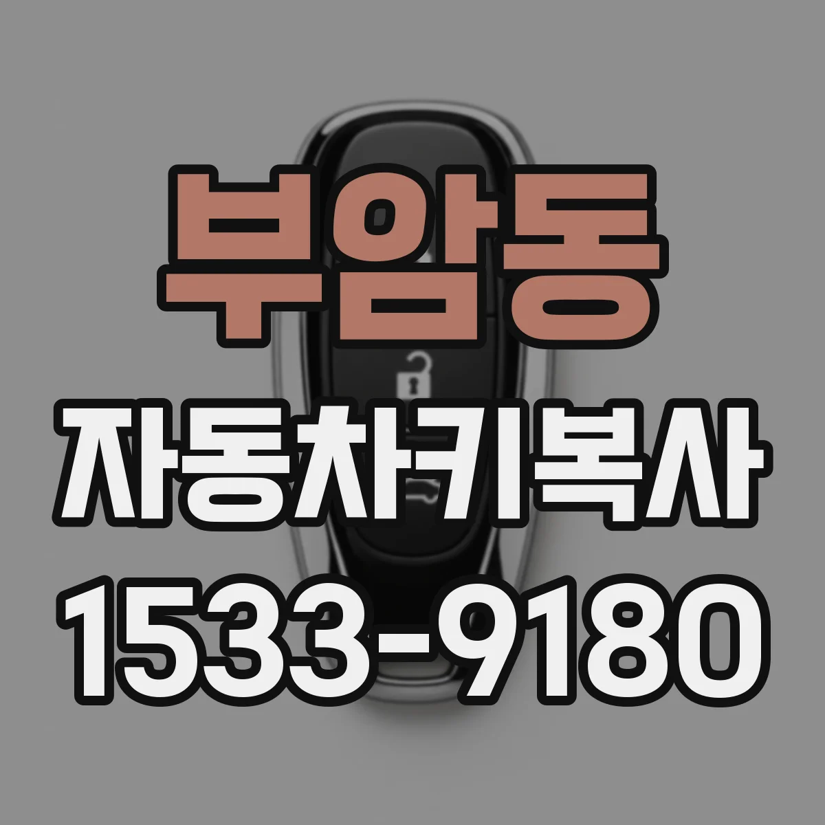 부암동 자동차키복사