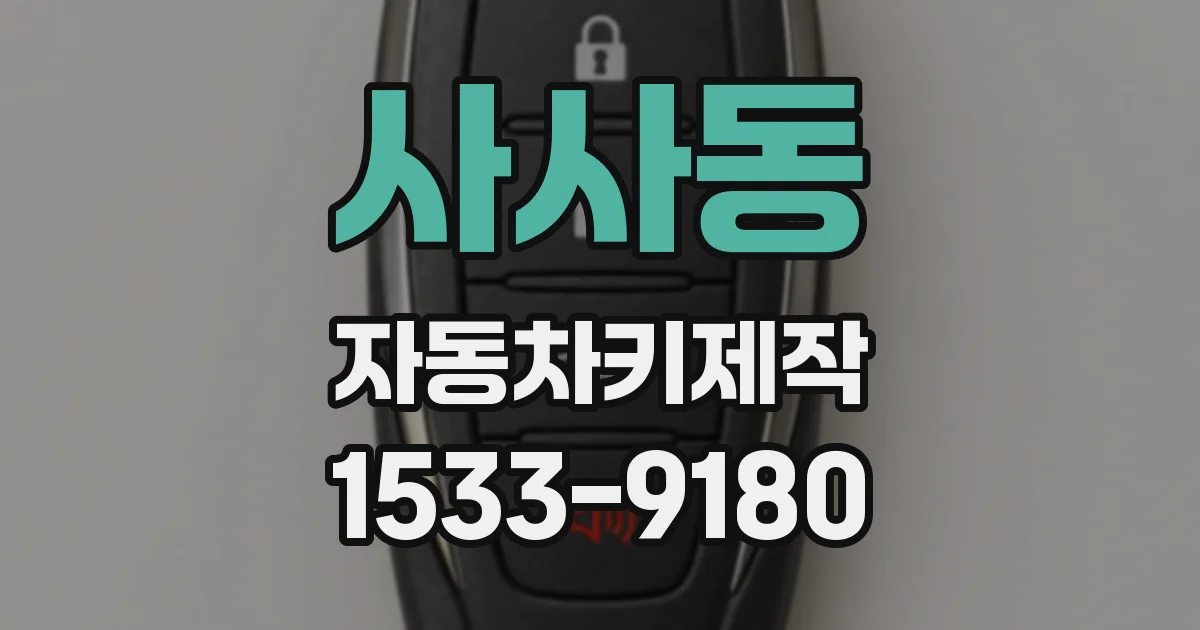 사사동 자동차키제작