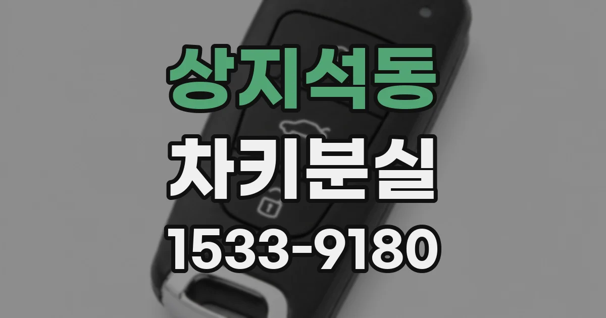 상지석동 차키분실
