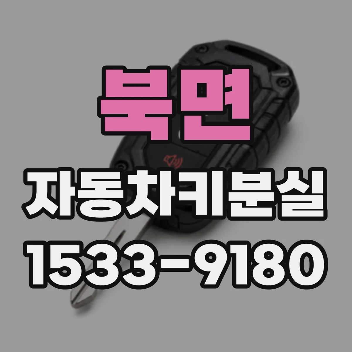 북면 자동차키분실