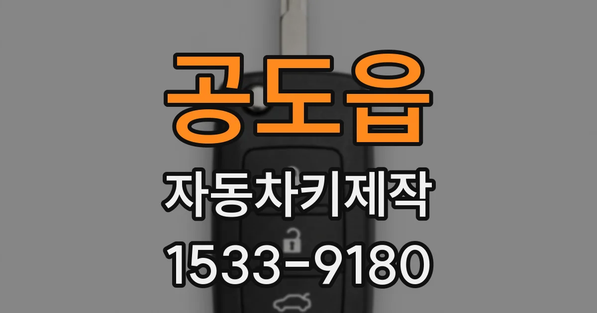 공도읍 자동차키제작