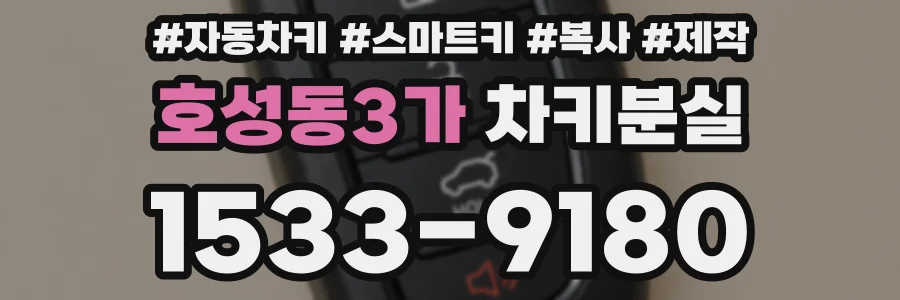호성동3가 차키분실