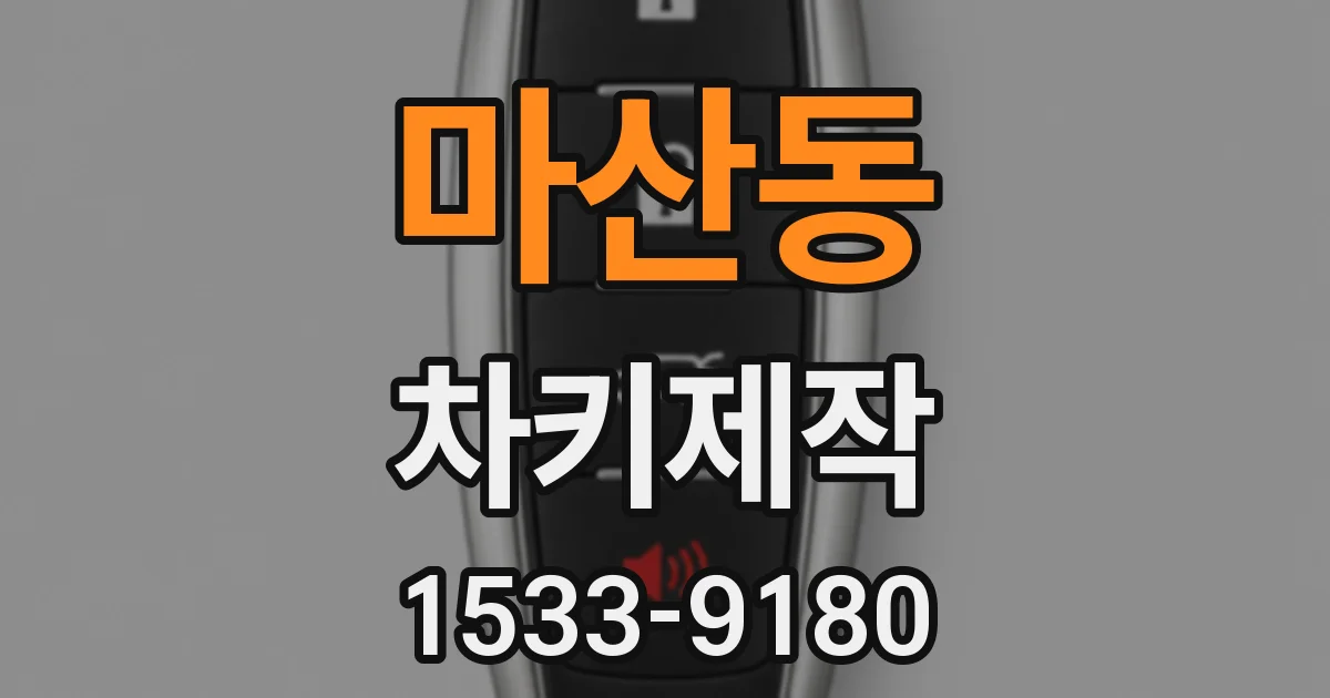 마산동 차키제작