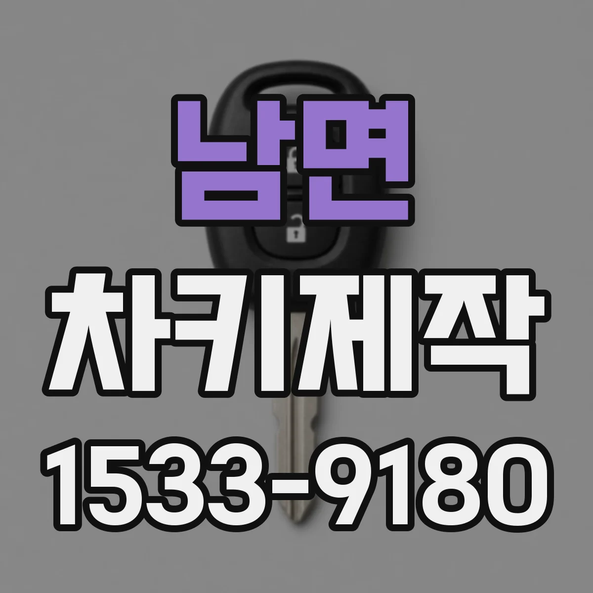 남면 차키제작