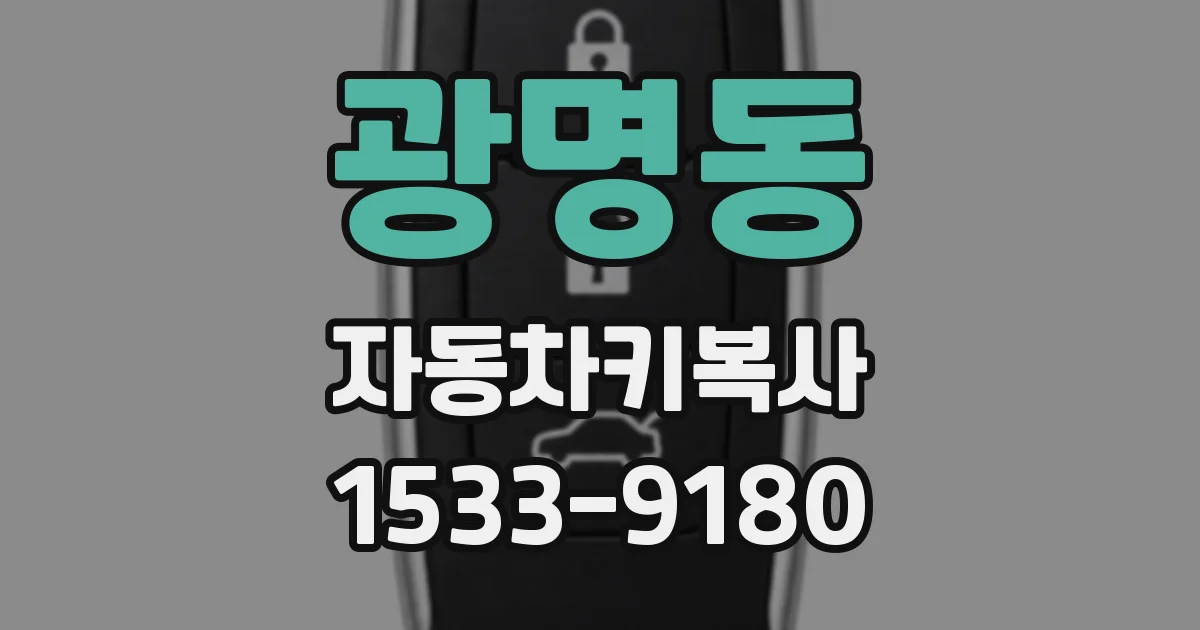 광명동 자동차키복사